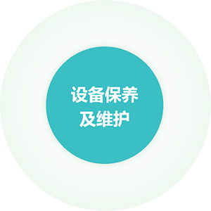 設(shè)備保養(yǎng)及維護(hù)